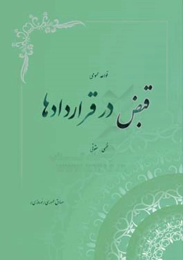 قواعد عمومی قبض در قراردادها: فقهی و حقوقی