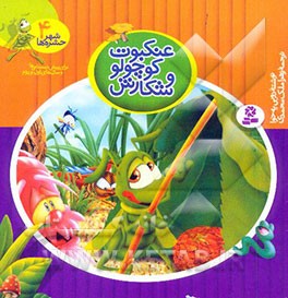 عنکبوت کوچولو و شکارش