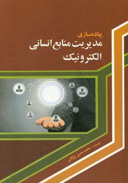 پیاده‌سازی مدیریت منابع انسانی الکترونیک