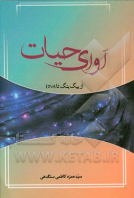 آوای حیات: از بیگ بنگ تا DNA