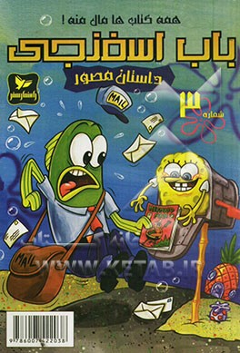 باب اسفنجی: همه کتاب‌ها مال منه!