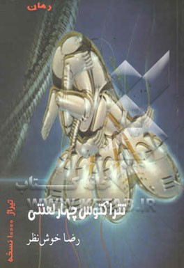 تتراکتوس، چهار لعنتی