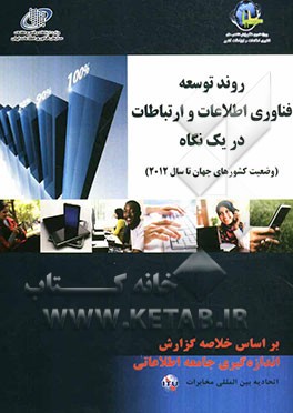 روند توسعه فناوری اطلاعات و ارتباطات در یک نگاه (وضعیت کشورهای جهان تا سال 2012)
