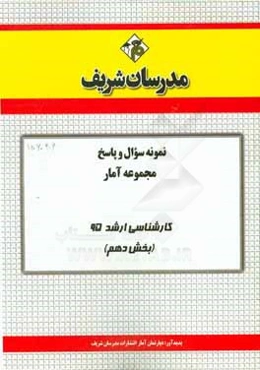 نمونه سوال و پاسخ مجموعه آمار کارشناسی ارشد 95 (بخش دهم)