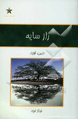 راز سایه: توان سرزندگی با تعبیری نو از داستان زندگی