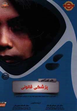 طب اورژانس: پزشکی قانونی: خلاصه درس به همراه مجموعه سوالات آزمون ارتقاء و بورد طب اورژانس با پاسخ تشریحی Rosen 2014 کتاب آمادگی ازمون ارتقاء و بود 96