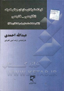 فرهنگ تعرفه‌ای سازمان جهانی گمرک (نظام هماهنگ شده‌ی توصیف و کدگذاری کالا) انگلیسی - فارسی ...