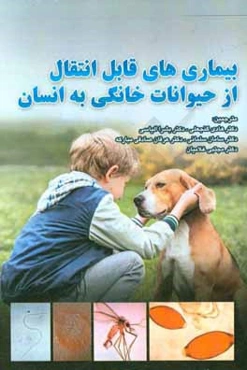 بیماری‌های قابل انتقال از حیوانات خانگی به انسان