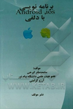 برنامه‌نویسی Android و ios  با دلفی