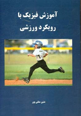 آموزش فیزیک با رویکرد ورزشی