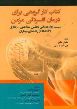 کتاب کار گروهی برای درمان افسردگی مزمن: سیستم روان‌درمانی تحلیل شناختی - رفتاری (CBASP) راهنمای بیماران