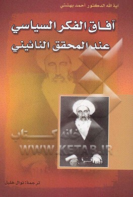 آفاق الفکر السیاسی عند المحقق النائینی