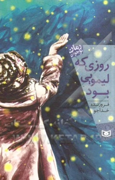 روزی که لیمویی بود