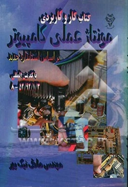 مونتاژ عملی کامپیوتر بر اساس استاندارد جدید با کد بین‌المللی 52/92/1/3 - 8: کتاب کار عملی مونتاژ کامپیوتر به زبان ساده و تصویری کاربردی