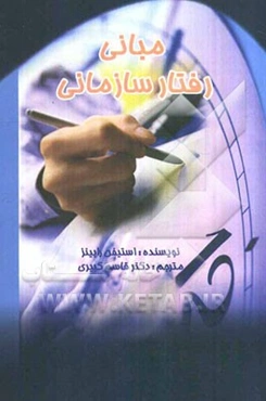 مبانی رفتار سازمانی