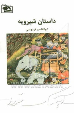 داستان شیرویه