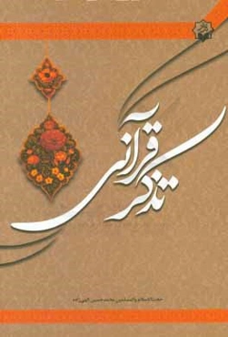 تذکر قرآنی