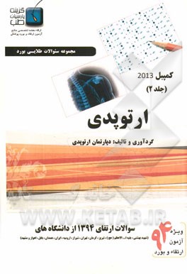 مجموعه سوالات ارتوپدی کمپبل 2013: ارتقاء 1394