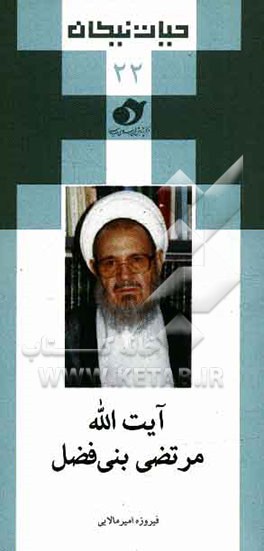 آیت‌الله مرتضی بنی‌فضل