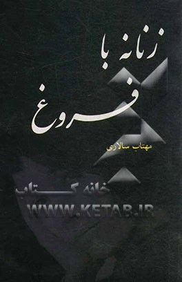 زنانه با فروغ