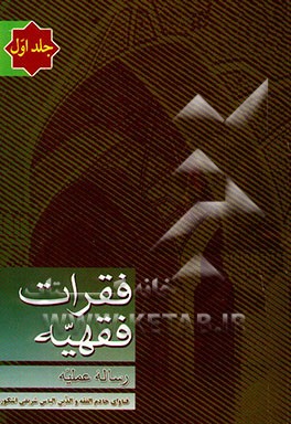 فقرات فقهیه: رساله عملیه: مشتمل بر بخشهای: اجتهاد و تقلید، طهارت خبثیه، طهارت حدثیه، احکام اموات ...