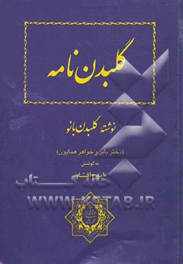 گلبدن‌نامه