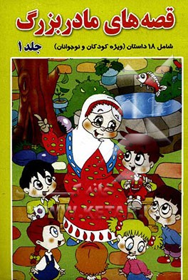 قصه‌های مادربزرگ