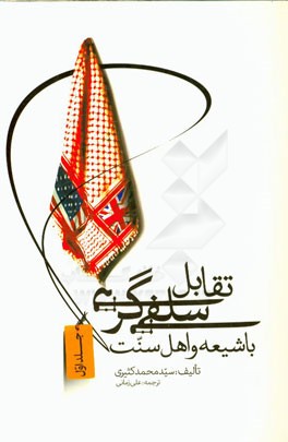 تقابل سلفی‌گری با شیعه و اهل سنت