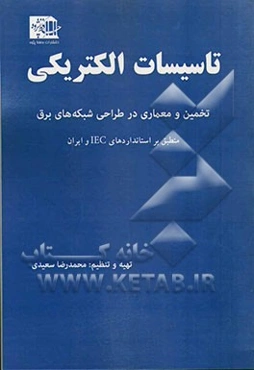 تاسیسات الکتریکی تخمین و معماری در طراحی شبکه‌های برق (منطبق بر استانداردهای IEC ایران)