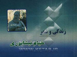 زندگی و شعر خیام نیشابوری