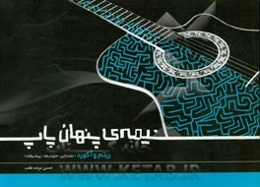 نیمه‌ی پنهان چاپ: ریتم و آکورد (مقدماتی، متوسطه، پیشرفته)