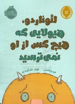 لئوناردو، هیولایی که هیچ کس از او نمی‌ترسید