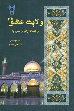 ولایت عشق (2): راهنمای زائران سوریه