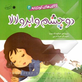 دو چشم و ابرو لالا