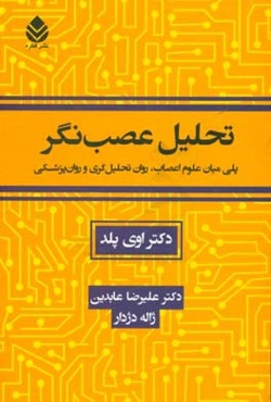 تحلیل عصب‌نگر: پلی میان علوم اعصاب، روان تحلیل‌گری و روان‌پزشکی