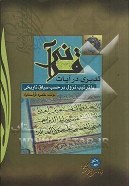 تدبری در آیات قرآنی (با ترتیب نزول برحسب سیاق تاریخی): سوره‌های مکی (کتاب اول)