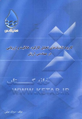کاربرد تکنیکهای تحلیل کارکرد خلاقیت و ارزیابی در مهندسی ارزش
