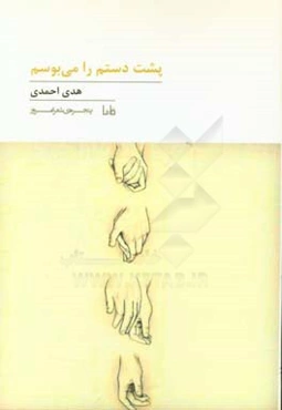 پشت دستم را می‌بوسم