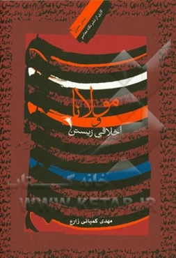 مولانا و اخلاقی زیستن