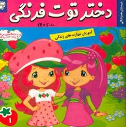 دختر توت‌فرنگی: بهترین دوستان همیشگی