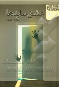 عشق سایه‌ها