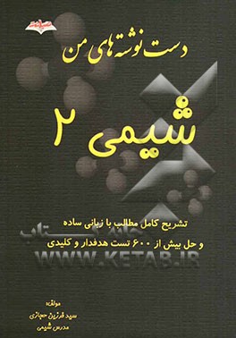 دست‌نوشته‌های من: شیمی 2