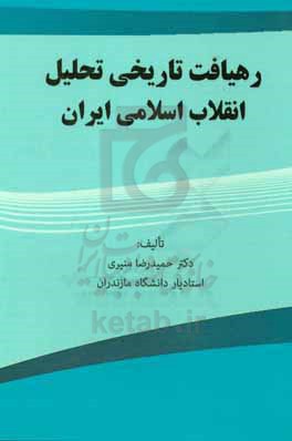 رهیافت تاریخی تحلیل انقلاب اسلامی ایران