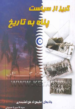 گریز از سیاست، پناه به تاریخ: به مناسبت چهارمین سال خاموشی علی‌مراد فراشبندی