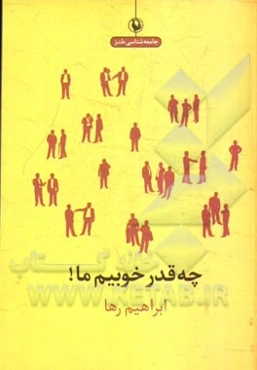 چه‌قدر خوبیم ما!: نقد ایرادات رفتاری ما به طنز