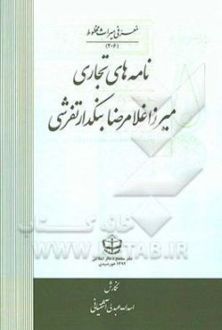 نامه‌های تجاری میرزا غلامرضا بنکدارتفرشی