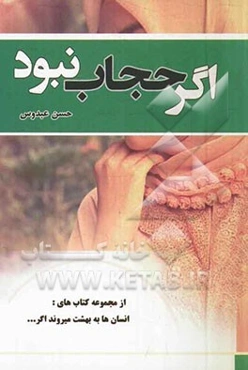 اگر حجاب نبود ....