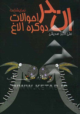اندر احوالات دو کره الاغ