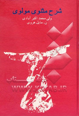 شرح مثنوی مولوی موسوم به مخزن الاسرار