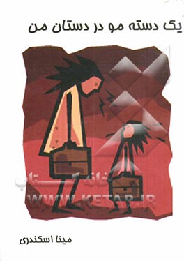 یک دسته مو در دستان من